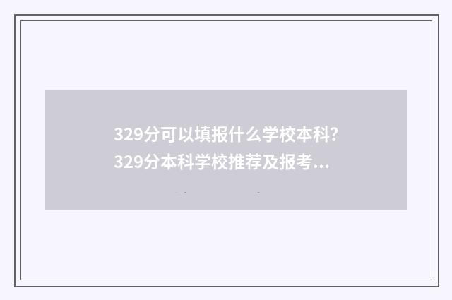 329分可以填报什么学校本科？329分本科学校推荐及报考指南 329分可以填报什么学校公办本科大健康
