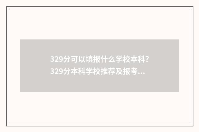 329分可以填报什么学校本科？329分本科学校推荐及报考指南 329分可以填报什么学校公办本科大健康