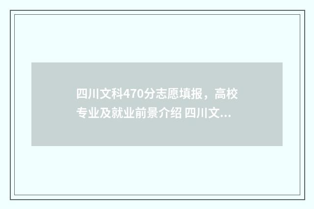 四川文科470分志愿填报，高校专业及就业前景介绍 四川文科490
