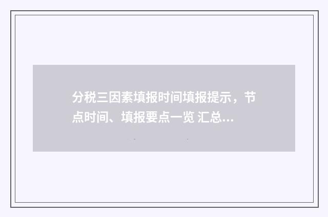 分税三因素填报时间填报提示，节点时间、填报要点一览 汇总纳税分配三因素