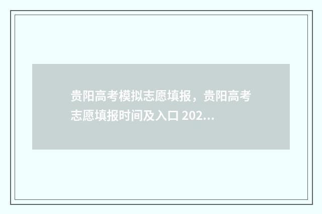 贵阳高考模拟志愿填报，贵阳高考志愿填报时间及入口 2021贵州高考模拟志愿填报