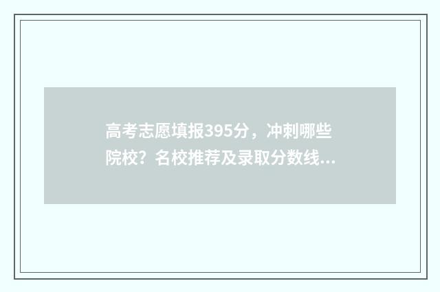 高考志愿填报395分，冲刺哪些院校？名校推荐及录取分数线 高考志愿填报技巧