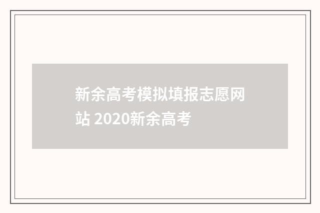 新余高考模拟填报志愿网站 2020新余高考