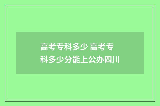 高考专科多少 高考专科多少分能上公办四川