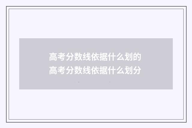 高考分数线依据什么划的 高考分数线依据什么划分