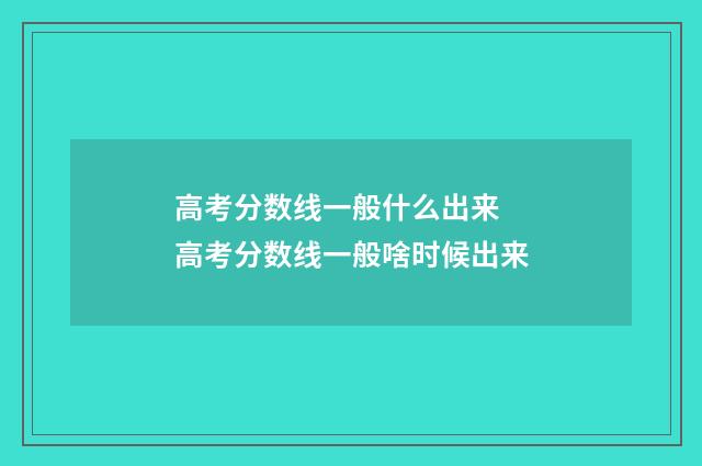 高考分数线一般什么出来 高考分数线一般啥时候出来