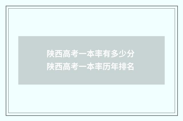 陕西高考一本率有多少分 陕西高考一本率历年排名