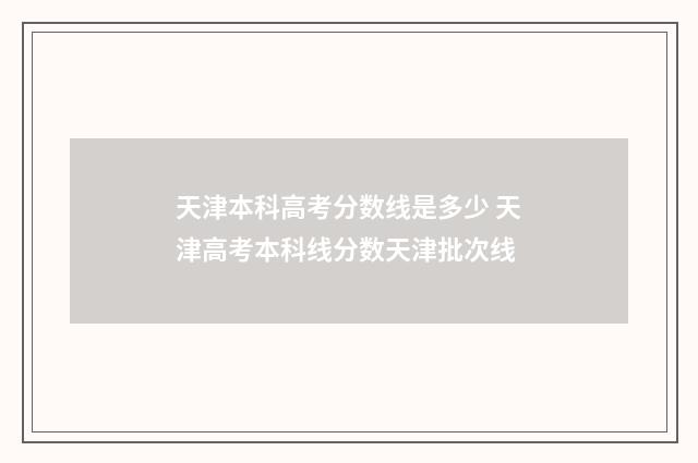 天津本科高考分数线是多少 天津高考本科线分数天津批次线