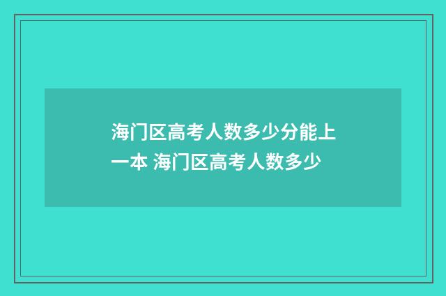 海门区高考人数多少分能上一本 海门区高考人数多少