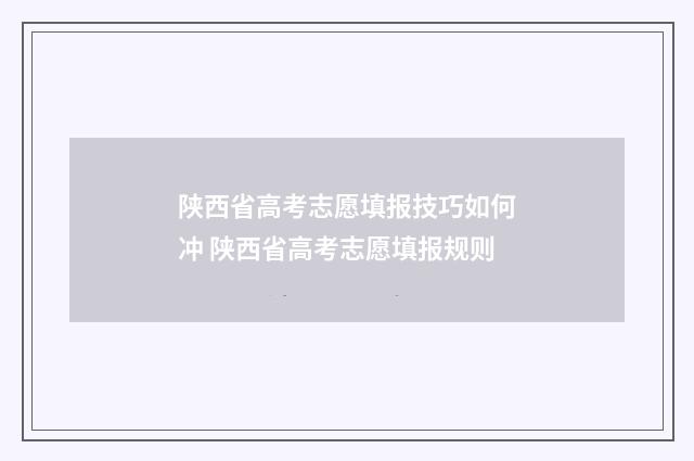 陕西省高考志愿填报技巧如何冲 陕西省高考志愿填报规则