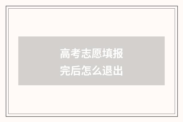 高考志愿填报完后怎么退出
