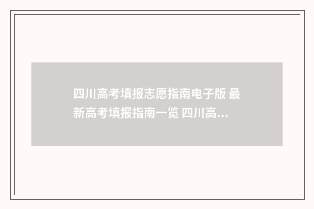 四川高考填报志愿指南电子版 最新高考填报指南一览 四川高考填报志愿