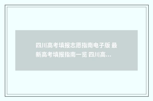 四川高考填报志愿指南电子版 最新高考填报指南一览 四川高考填报志愿