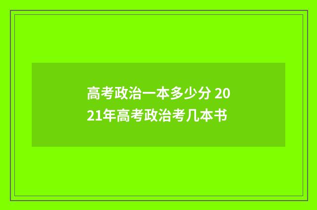 高考政治一本多少分 2021年高考政治考几本书
