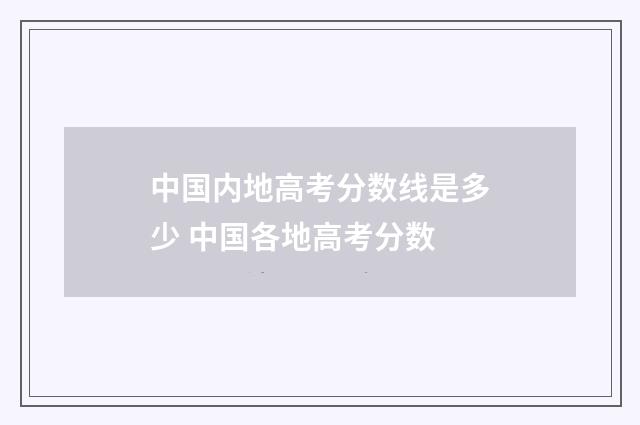 中国内地高考分数线是多少 中国各地高考分数
