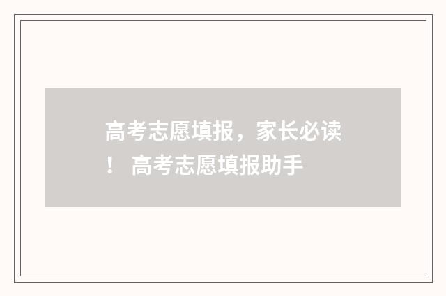 高考志愿填报，家长必读！ 高考志愿填报助手