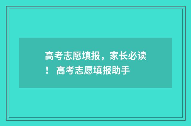 高考志愿填报，家长必读！ 高考志愿填报助手