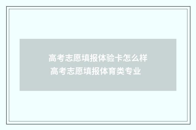 高考志愿填报体验卡怎么样 高考志愿填报体育类专业