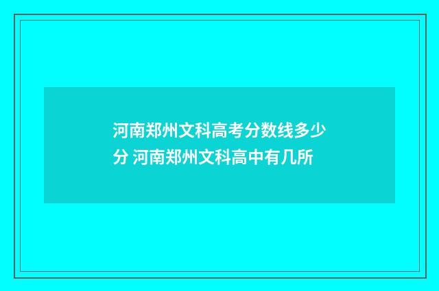 河南郑州文科高考分数线多少分 河南郑州文科高中有几所