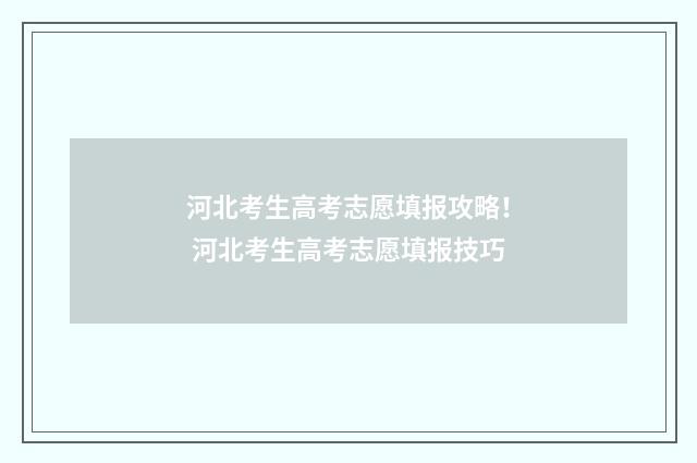 河北考生高考志愿填报攻略！ 河北考生高考志愿填报技巧