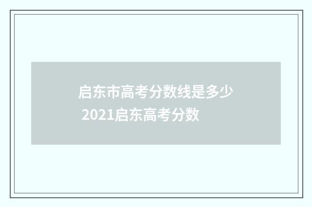 启东市高考分数线是多少 2021启东高考分数