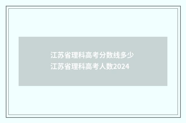 江苏省理科高考分数线多少 江苏省理科高考人数2024