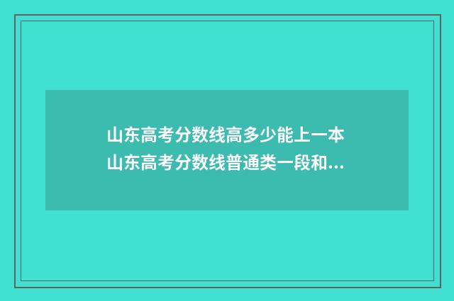 山东高考分数线高多少能上一本 山东高考分数线普通类一段和二段的区别