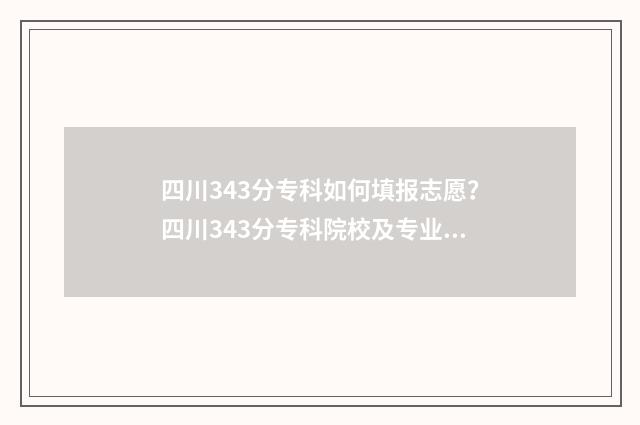 四川343分专科如何填报志愿？四川343分专科院校及专业推荐 四川专科350分左右