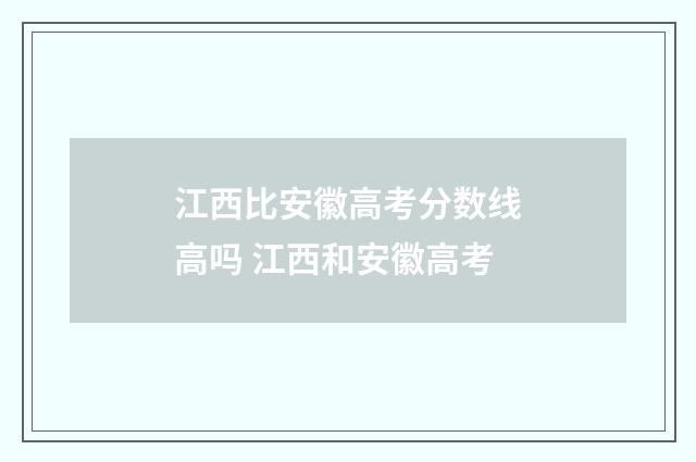 江西比安徽高考分数线高吗 江西和安徽高考