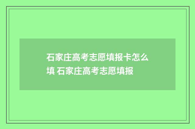 石家庄高考志愿填报卡怎么填 石家庄高考志愿填报