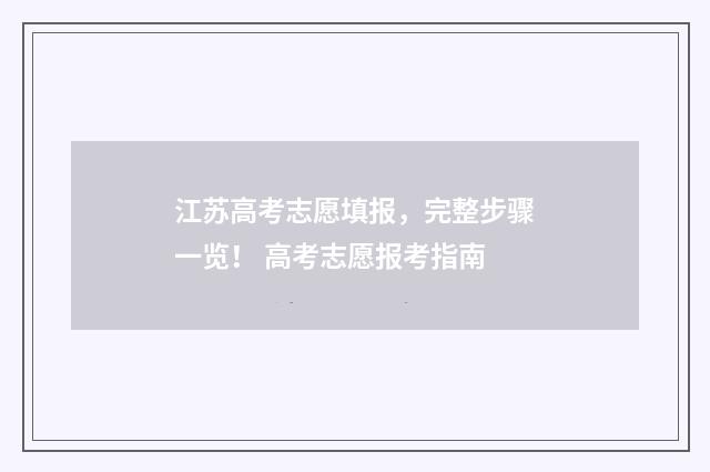 江苏高考志愿填报，完整步骤一览！ 高考志愿报考指南