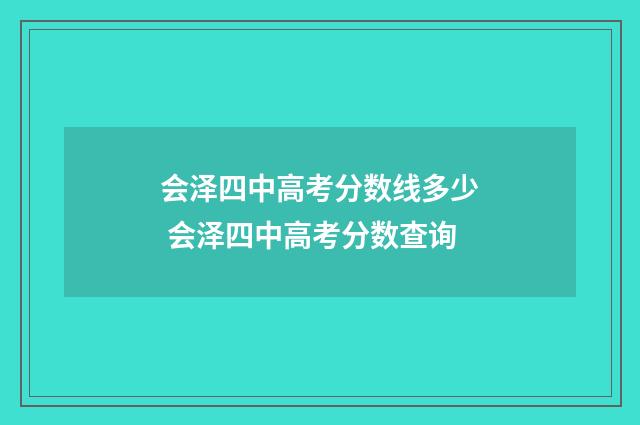 会泽四中高考分数线多少 会泽四中高考分数查询