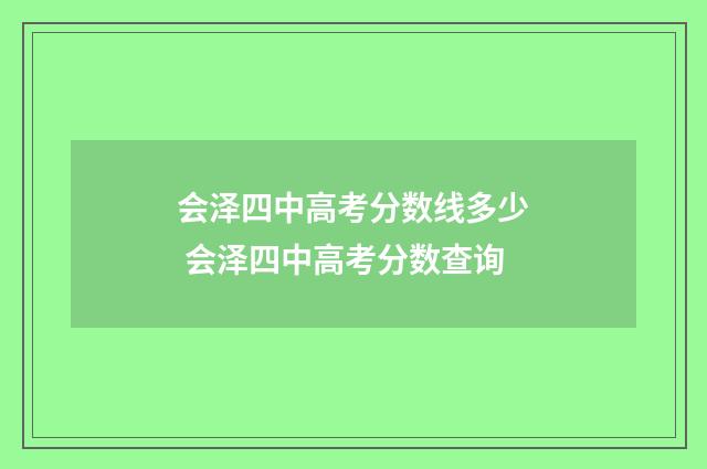 会泽四中高考分数线多少 会泽四中高考分数查询