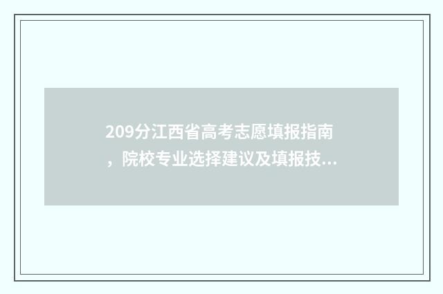 209分江西省高考志愿填报指南，院校专业选择建议及填报技巧 江西21年高考分数