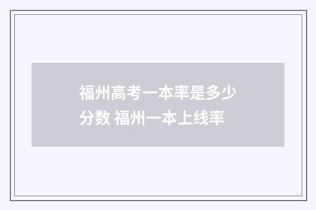 福州高考一本率是多少分数 福州一本上线率