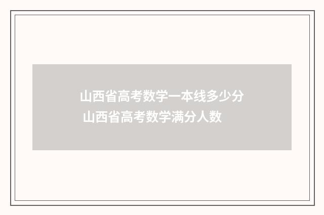 山西省高考数学一本线多少分 山西省高考数学满分人数