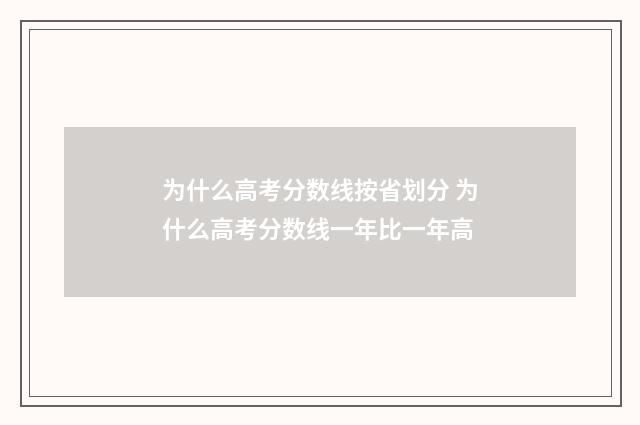 为什么高考分数线按省划分 为什么高考分数线一年比一年高