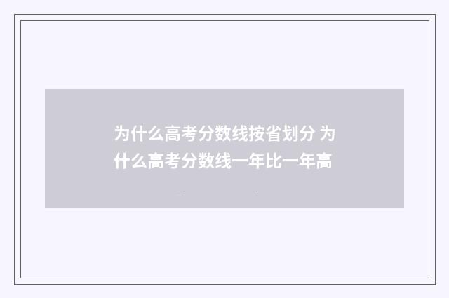 为什么高考分数线按省划分 为什么高考分数线一年比一年高