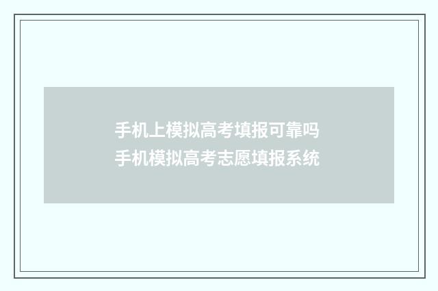 手机上模拟高考填报可靠吗 手机模拟高考志愿填报系统