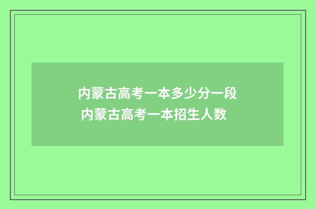 内蒙古高考一本多少分一段 内蒙古高考一本招生人数