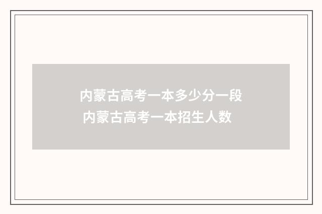 内蒙古高考一本多少分一段 内蒙古高考一本招生人数