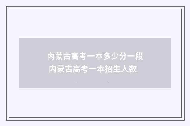 内蒙古高考一本多少分一段 内蒙古高考一本招生人数
