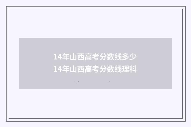 14年山西高考分数线多少 14年山西高考分数线理科