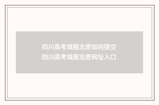 四川高考填报志愿如何提交 四川高考填报志愿网址入口