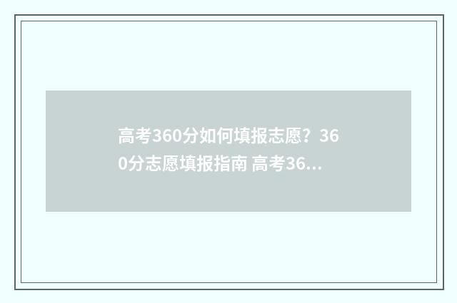 高考360分如何填报志愿？360分志愿填报指南 高考360分什么概念