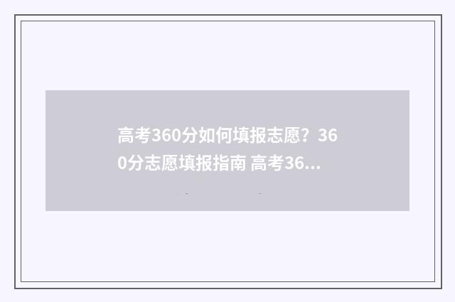 高考360分如何填报志愿？360分志愿填报指南 高考360分什么概念