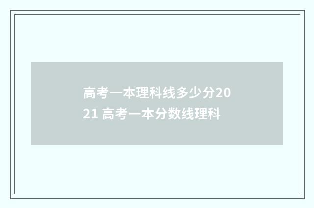 高考一本理科线多少分2021 高考一本分数线理科