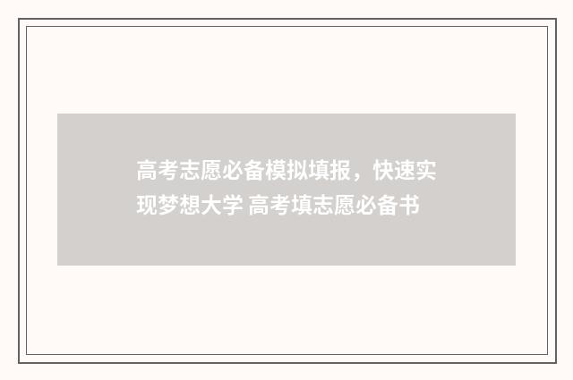 高考志愿必备模拟填报，快速实现梦想大学 高考填志愿必备书