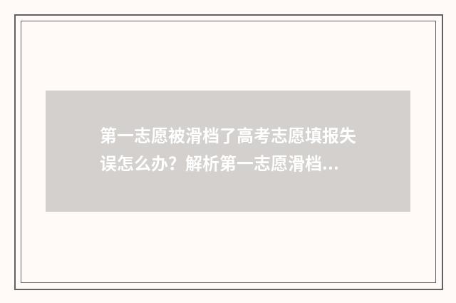 第一志愿被滑档了高考志愿填报失误怎么办？解析第一志愿滑档后的补救措施 第一志愿被滑档了有影响吗