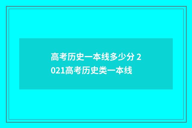 高考历史一本线多少分 2021高考历史类一本线